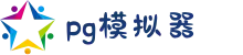 PG模拟器-PG游戏(中国)站官网-PG电子模拟器试玩
